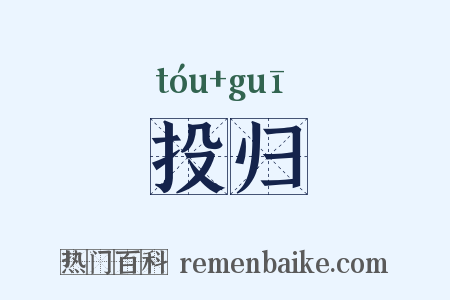 投归是什么意思的图片